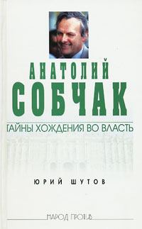 Обложка книги «Анатолий Собчак: тайны хождения во власть»