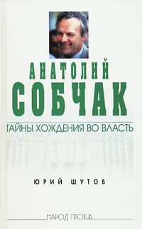 Обложка книги «Анатолий Собчак: тайны хождения во власть»