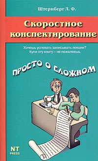 Обложка книги «Скоростное конспектирование»