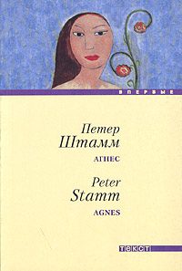 Обложка книги «Агнес»