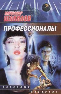 Обложка книги «Профессионалы»