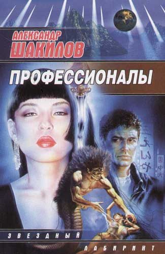 Обложка книги «Профессионалы»