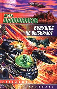 Обложка книги «Будущее не выбирают»