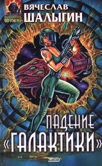 Обложка книги «Падение «Галактики»»