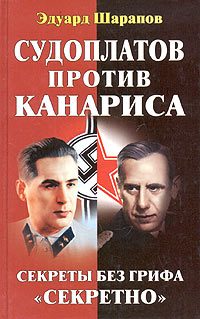 Обложка книги «Судоплатов против Канариса»