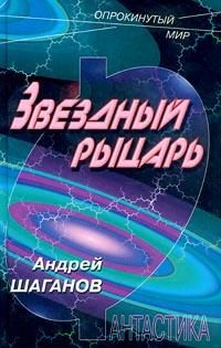 Обложка книги «Звездный рыцарь»