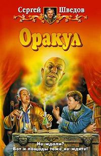 Обложка книги «Оракул»