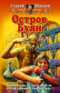 Обложка книги «Остров Буян»