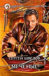 Обложка книги «Меченые»