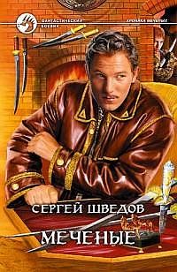 Обложка книги «Меченые»