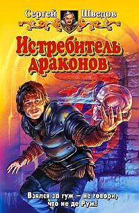 Обложка книги «Истребитель драконов»