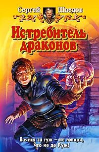 Обложка книги «Истребитель драконов»