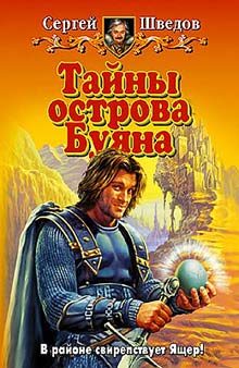 Обложка книги «Тайны острова Буяна»