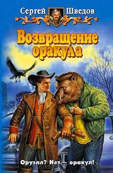 Обложка книги «Возвращение оракула»