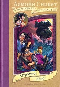 Обложка книги «Огромное окно»