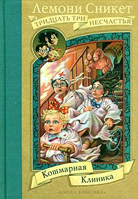 Обложка книги «Кошмарная клиника»