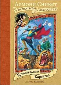 Обложка книги «Кровожадный Карнавал»