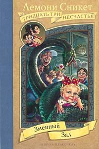 Обложка книги «Змеиный зал»
