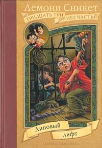 Обложка книги «Липовый лифт»