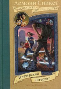 Обложка книги «Изуверский интернат»