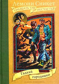 Обложка книги «Гадкий городишко»