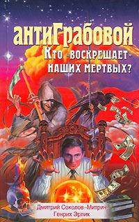 Обложка книги «АнтиГрабовой. Кто «воскрешает» наших мертвых?»