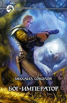 Обложка книги «Бог-Император»