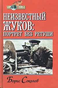 Обложка книги «Неизвестный Жуков: портрет без ретуши в зеркале эпохи»