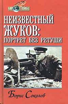 Обложка книги «Неизвестный Жуков: портрет без ретуши в зеркале эпохи»