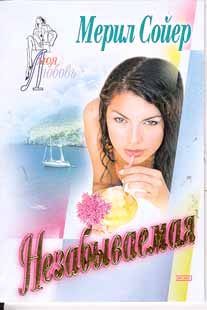 Обложка книги «Незабываемая»