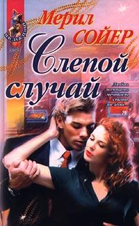 Обложка книги «Слепой случай»