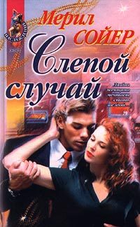 Обложка книги «Слепой случай»