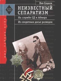 Обложка книги «Неизвестный сепаратизм. На службе СД и Абвера»