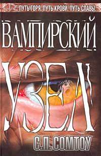 Обложка книги «Вампирский Узел»