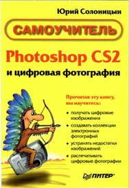 Обложка книги «Photoshop CS2 и цифровая фотография (Самоучитель). Главы 15-21.»