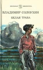 Обложка книги «Белая трава. (Рассказы)»