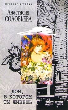 Обложка книги «Дом, в котором ты живешь»