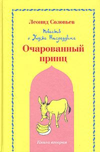 Обложка книги «Очарованный принц»
