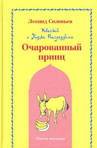 Обложка книги «Очарованный принц»