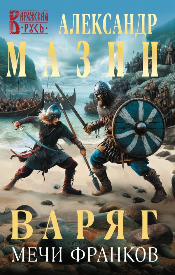 Обложка книги «Мечи франков»