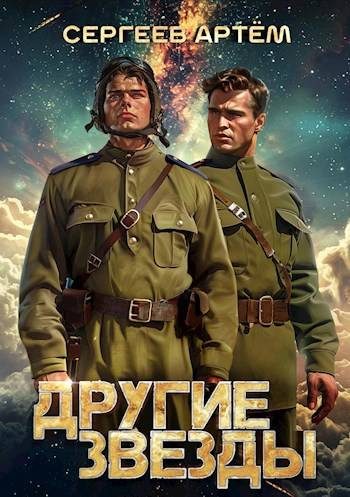 Обложка книги «Другие Звезды 1»