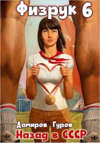 Обложка книги «Физрук 6: назад в СССР»