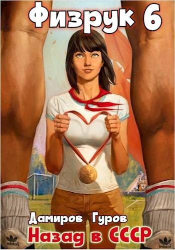 Обложка книги «Физрук 6: назад в СССР»