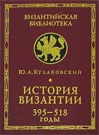 Обложка книги «История Византии. Том 1. 395-518 годы»
