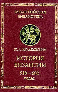 Обложка книги «История Византии. Том 2. 518-602 годы»