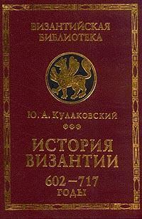 Обложка книги «История Византии. Том 3. 602-717 годы»