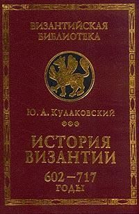 Обложка книги «История Византии. Том 3. 602-717 годы»
