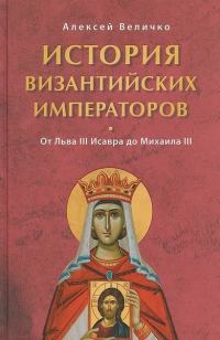 Обложка книги «История Византийских императоров. От Льва III Исавра до Михаила III»