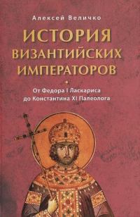 Обложка книги «История Византийских императоров. От Федора I Ласкариса до Константина XI Палеолога»