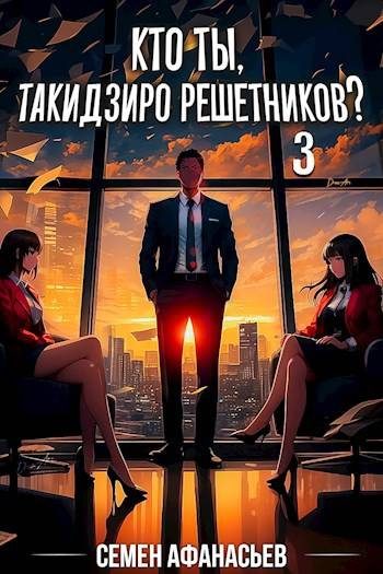 Обложка книги «Кто ты, Такидзиро Решетников? Том 3»